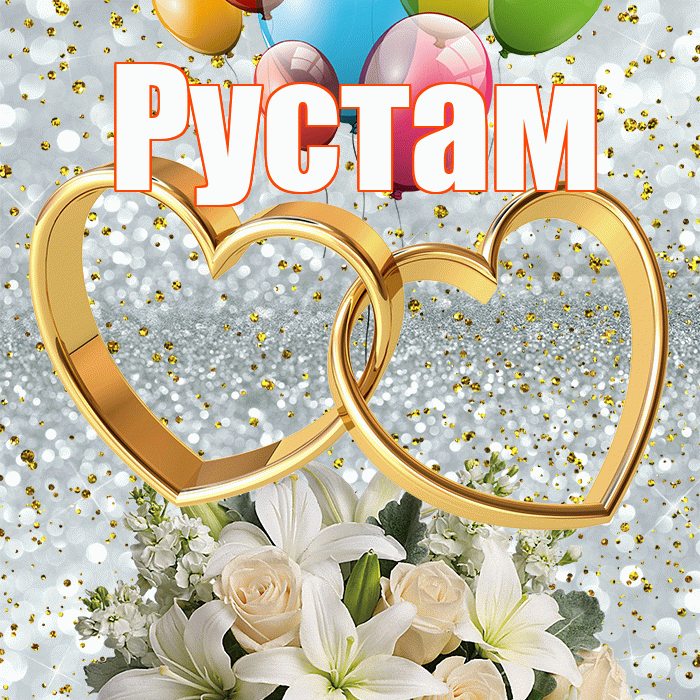 Рустам! С годовщиной свадьбы! Красивая открытка Русту!