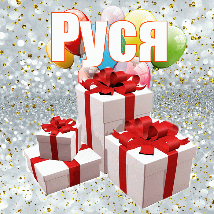 Руся! С годовщиной свадьбы! Красивая открытка !