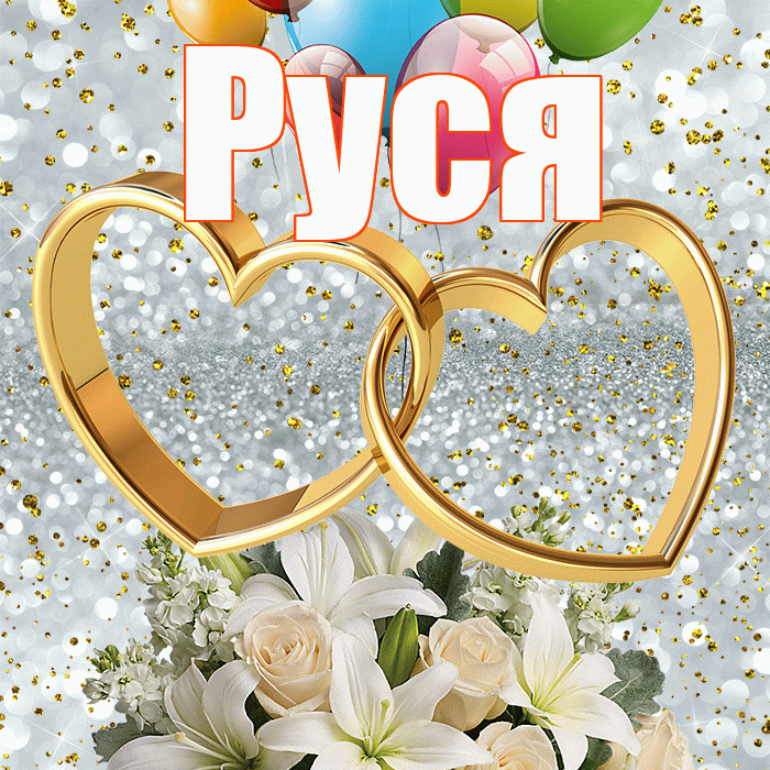 Руся! С годовщиной свадьбы! Красивая открытка !