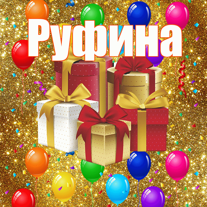 Руфина! С годовщиной свадьбы! Красивая открытка Руфине!