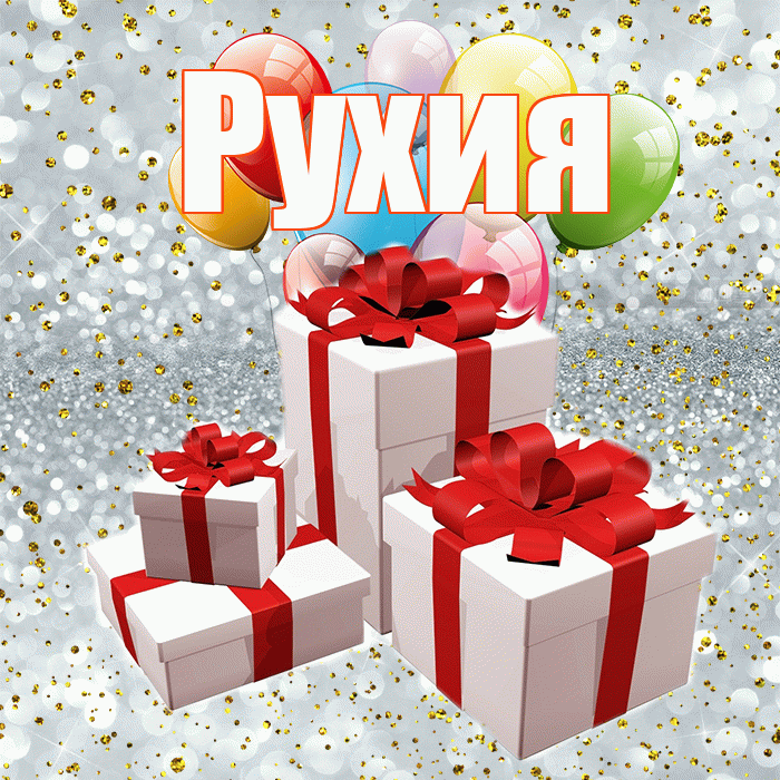 Рухия! С годовщиной свадьбы! Красивая открытка Рухие!