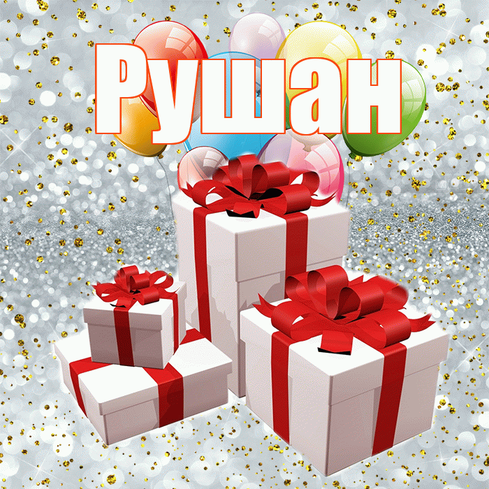 Рушан! С годовщиной свадьбы! Красивая открытка Рушану!