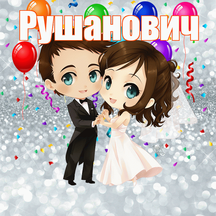 Рушанович! С годовщиной свадьбы! Красивая открытка Рушановичу!