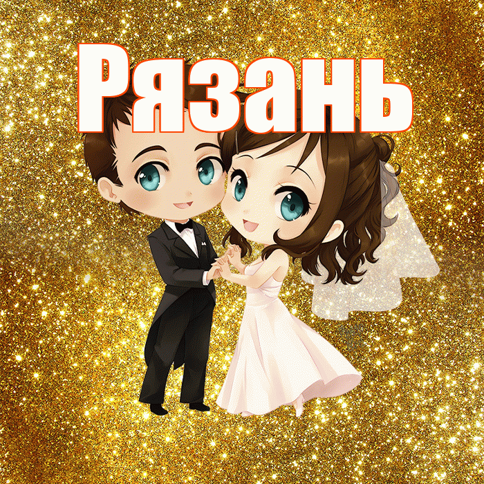 Рязань! С годовщиной свадьбы! Красивая открытка Рязаню!