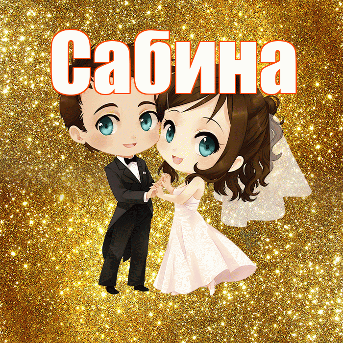 Сабина! С годовщиной свадьбы! Красивая открытка Сабине!