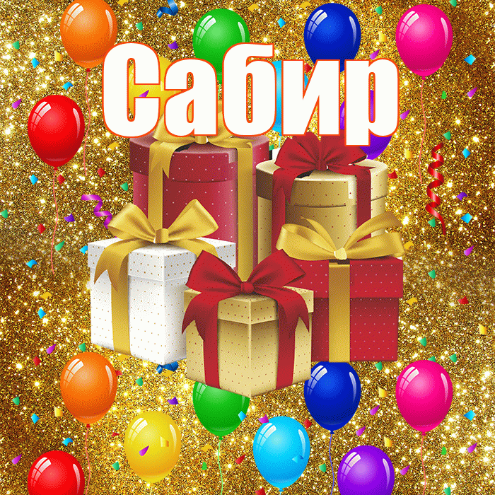 Сабир! С годовщиной свадьбы! Красивая открытка Сабиру!