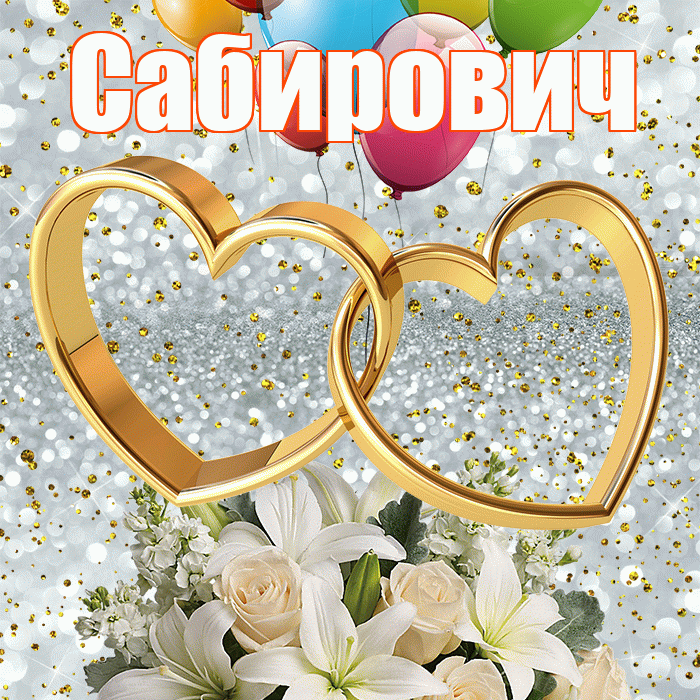 Сабирович! С годовщиной свадьбы! Красивая открытка Сабировичу!
