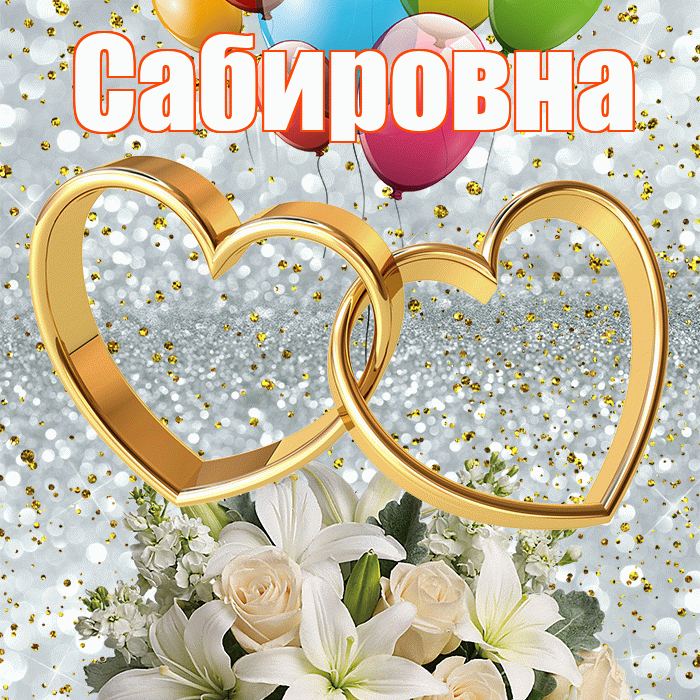 Сабировна! С годовщиной свадьбы! Красивая открытка Сабировне!