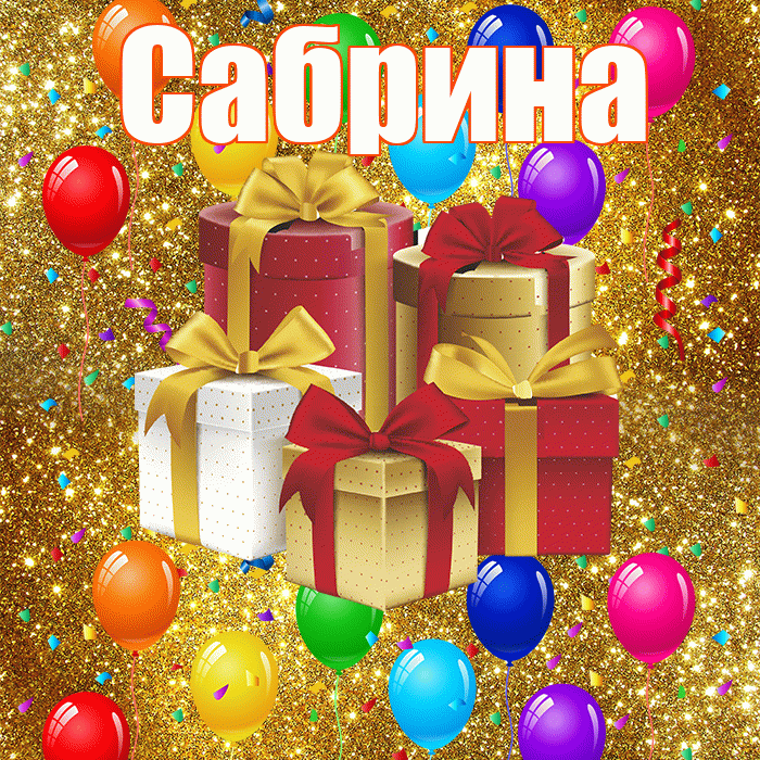Сабрина! С годовщиной свадьбы! Красивая открытка Сабрине!