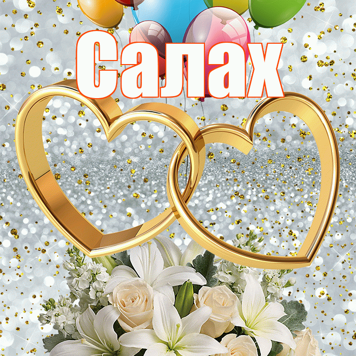 Салах! С годовщиной свадьбы! Красивая открытка Салаху!