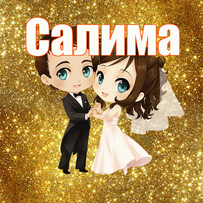 Салима! С годовщиной свадьбы! Красивая открытка Салиме!