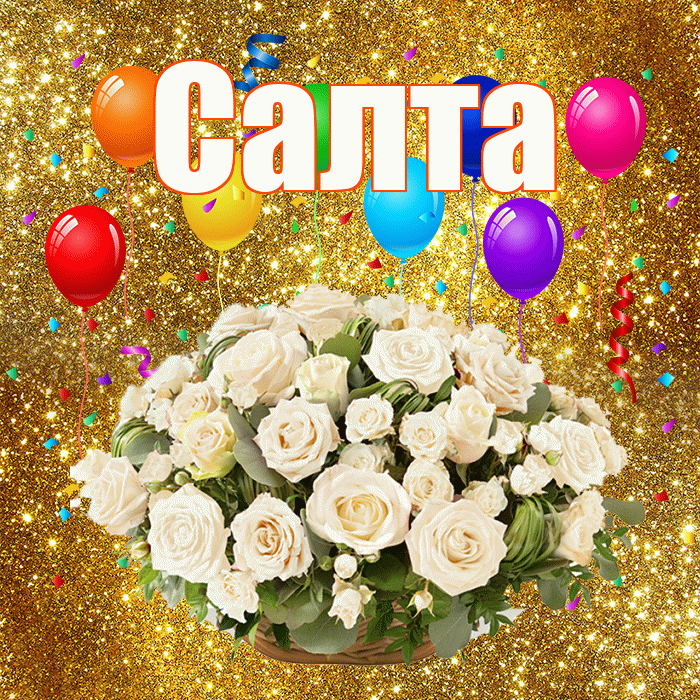 Салта! С годовщиной свадьбы! Красивая открытка !