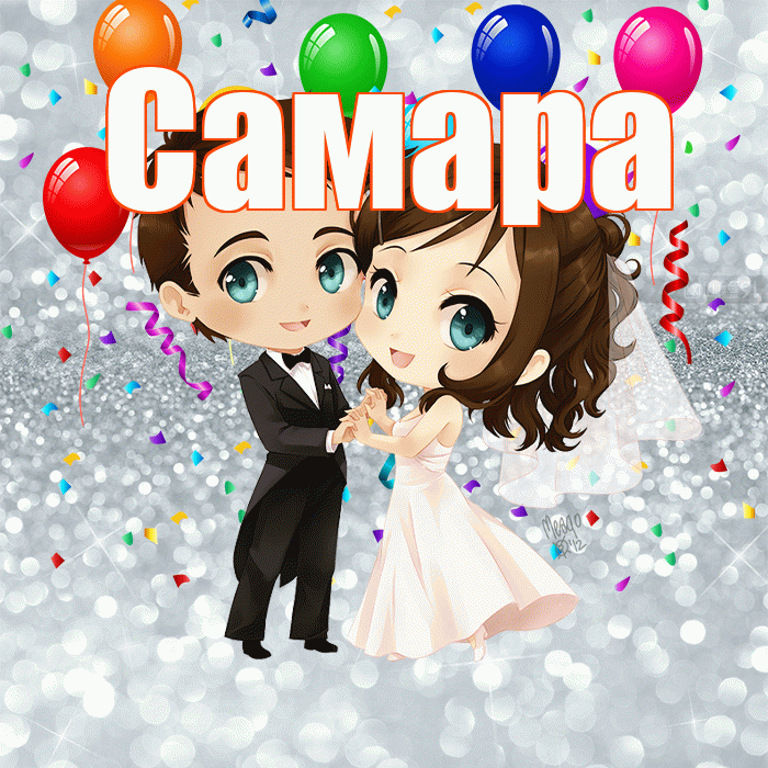 Самара! С годовщиной свадьбы! Красивая открытка Самаре!