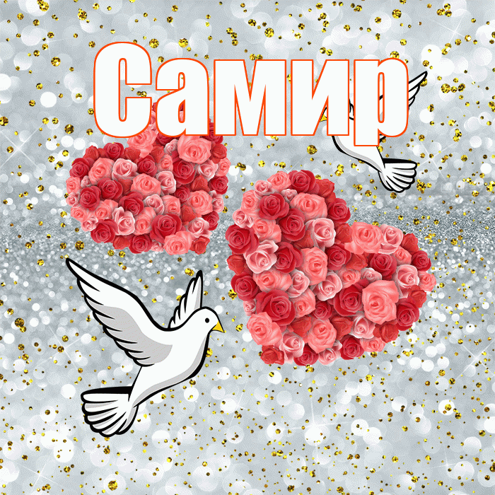 Самир! С годовщиной свадьбы! Красивая открытка Самиру!