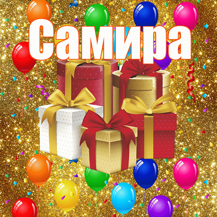 Самира! С годовщиной свадьбы! Красивая открытка Самире!