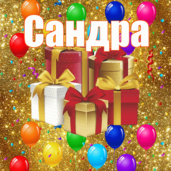 Сандра! С годовщиной свадьбы! Красивая открытка Сандре!