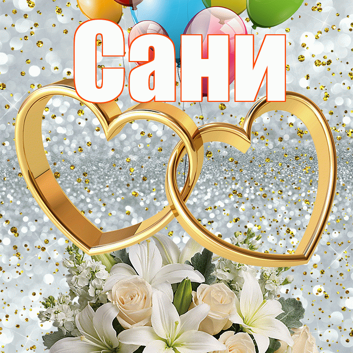 Сани! С годовщиной свадьбы! Красивая открытка !