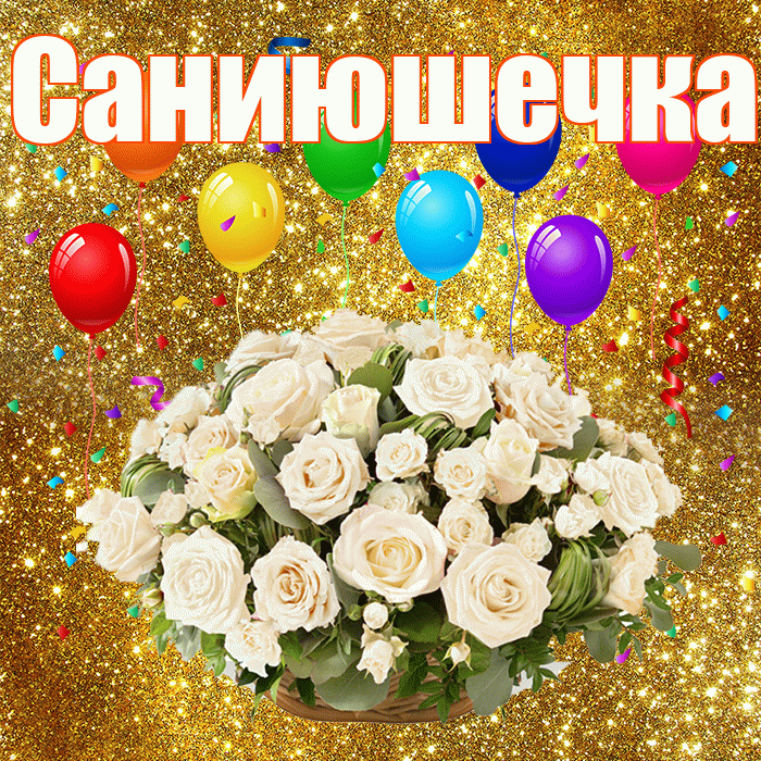 Саниюшечка! С годовщиной свадьбы! Красивая открытка !