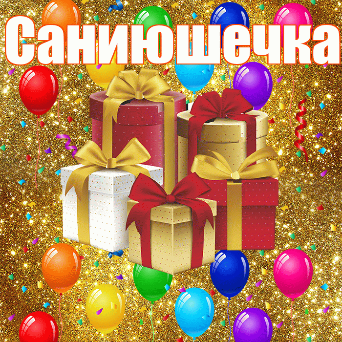 Саниюшечка! С годовщиной свадьбы! Красивая открытка !
