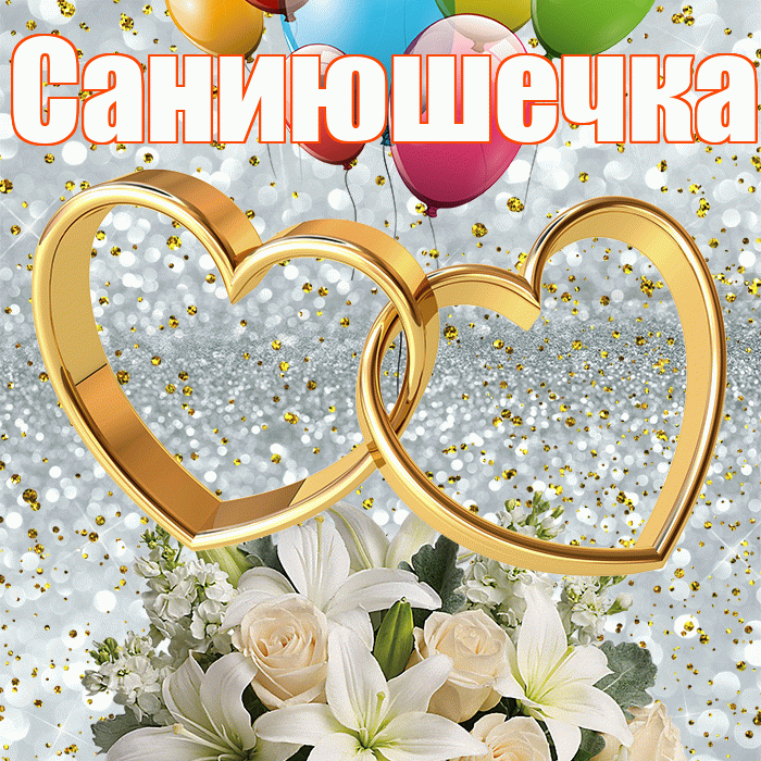 Саниюшечка! С годовщиной свадьбы! Красивая открытка !