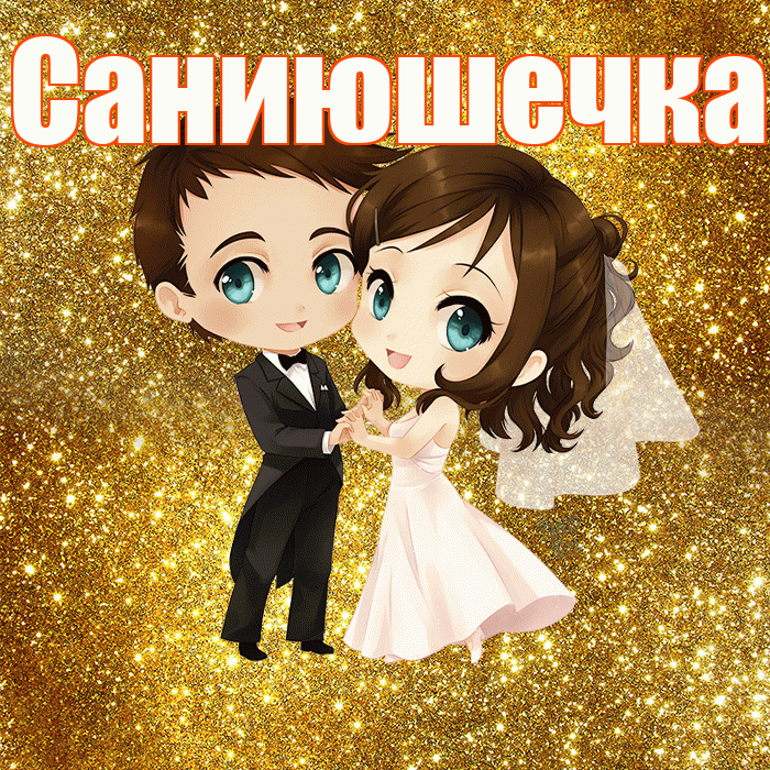 Саниюшечка! С годовщиной свадьбы! Красивая открытка !