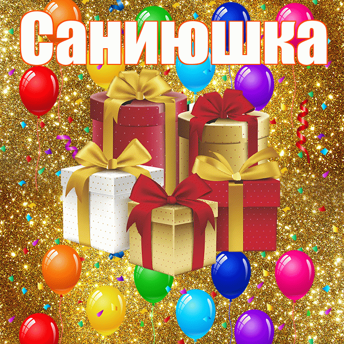 Саниюшка! С годовщиной свадьбы! Красивая открытка !