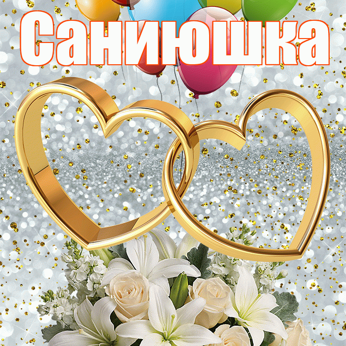 Саниюшка! С годовщиной свадьбы! Красивая открытка !