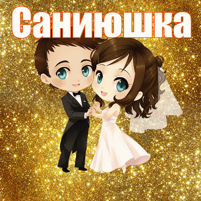 Саниюшка! С годовщиной свадьбы! Красивая открытка !