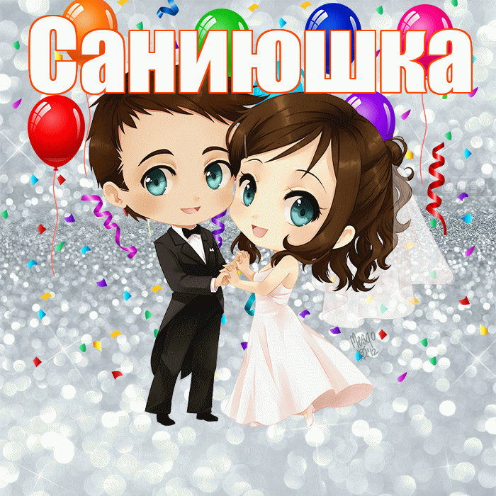 Саниюшка! С годовщиной свадьбы! Красивая открытка !