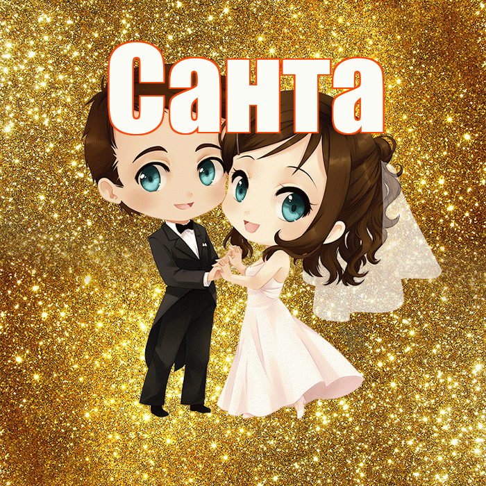 Санта! С годовщиной свадьбы! Красивая открытка Санту!