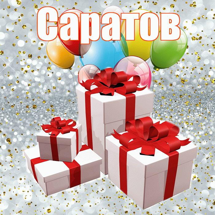 Саратов! С годовщиной свадьбы! Красивая открытка Саратову!