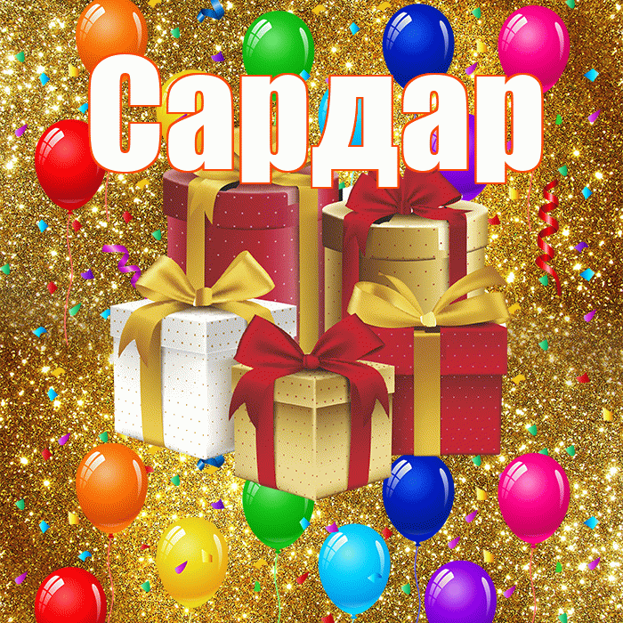 Сардар! С годовщиной свадьбы! Красивая открытка Сардару!