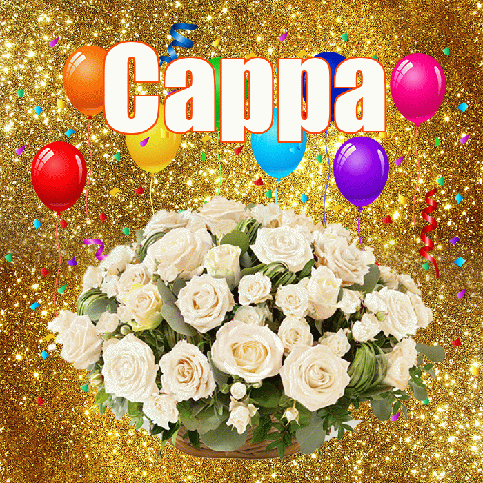 Сарра! С годовщиной свадьбы! Красивая открытка Сарре!