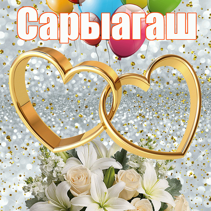 Сарыагаш! С годовщиной свадьбы! Красивая открытка Сарыагашу!