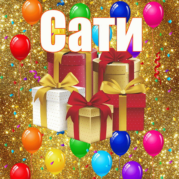 Сати! С годовщиной свадьбы! Красивая открытка Сати!