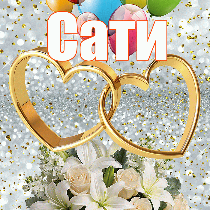 Сати! С годовщиной свадьбы! Красивая открытка Сати!