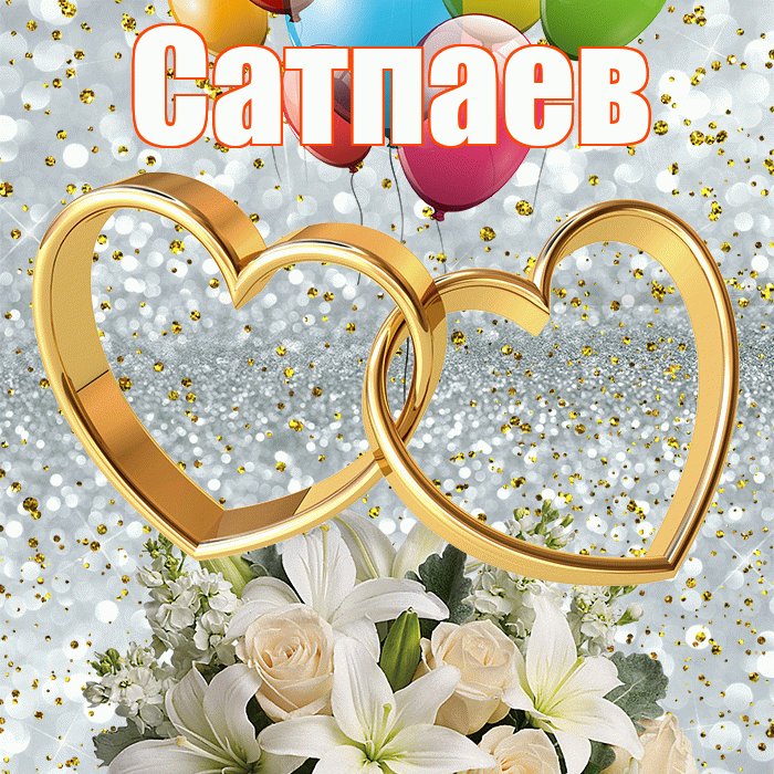 Сатпаев! С годовщиной свадьбы! Красивая открытка Сатпаеву!