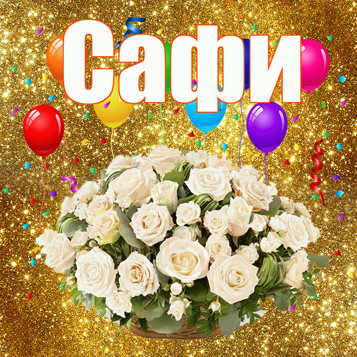 Сафи! С годовщиной свадьбы! Красивая открытка !