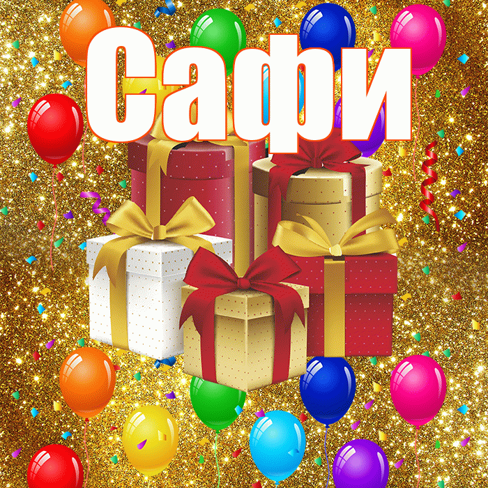 Сафи! С годовщиной свадьбы! Красивая открытка !