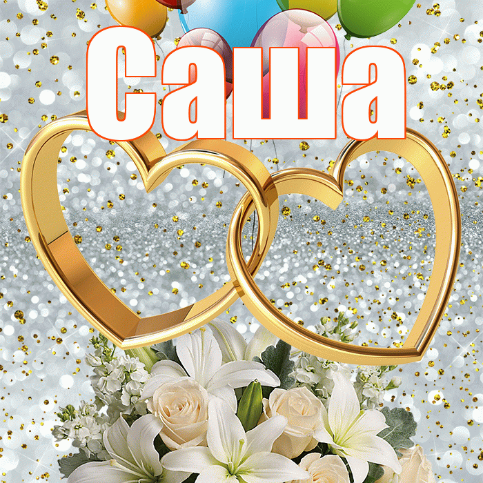 Саша! С годовщиной свадьбы! Красивая открытка Саше!