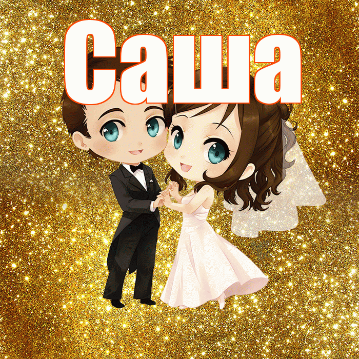 Саша! С годовщиной свадьбы! Красивая открытка Саше!