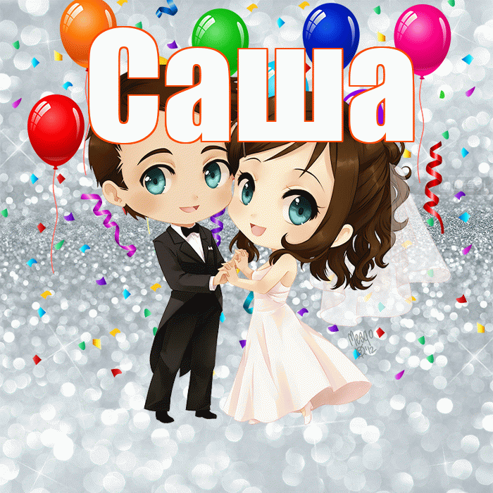 Саша! С годовщиной свадьбы! Красивая открытка Саше!