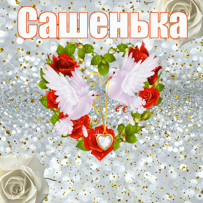 Сашенька! С годовщиной свадьбы! Красивая открытка !