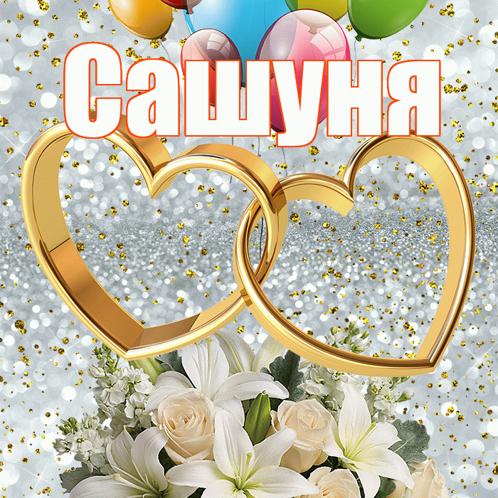 Сашуня! С годовщиной свадьбы! Красивая открытка !