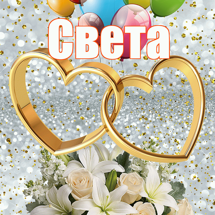 Света! С годовщиной свадьбы! Красивая открытка Свету!