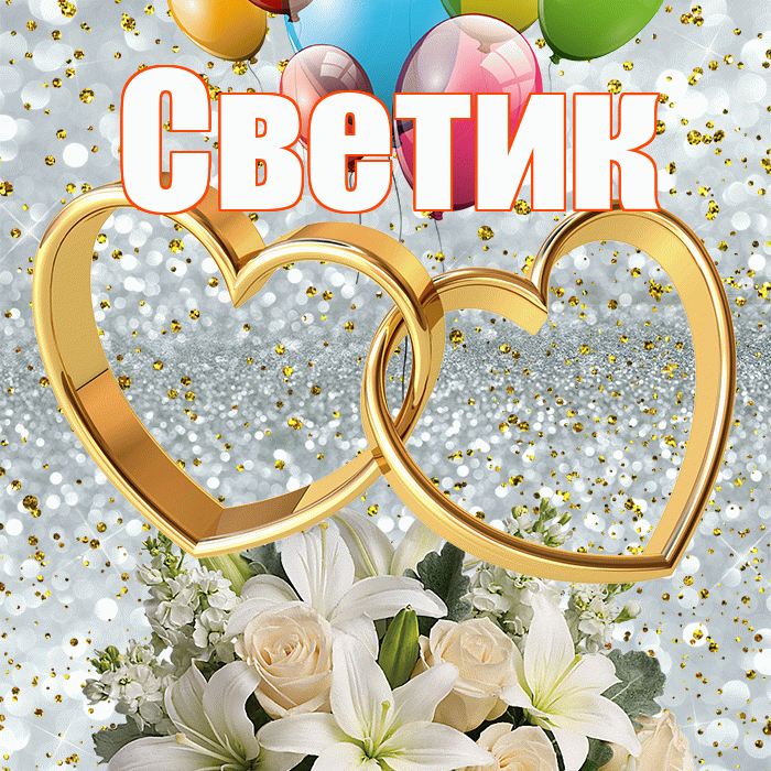 Светик! С годовщиной свадьбы! Красивая открытка !