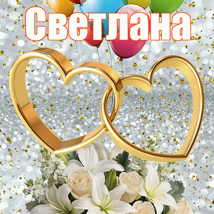 Светлана! С годовщиной свадьбы! Красивая открытка Светлане!