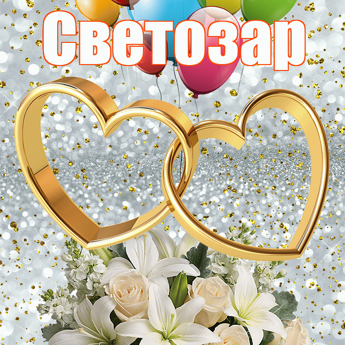 Светозар! С годовщиной свадьбы! Красивая открытка Светозару!