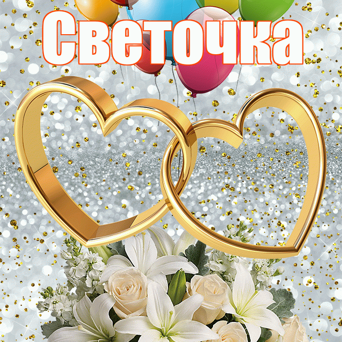 Светочка! С годовщиной свадьбы! Красивая открытка !