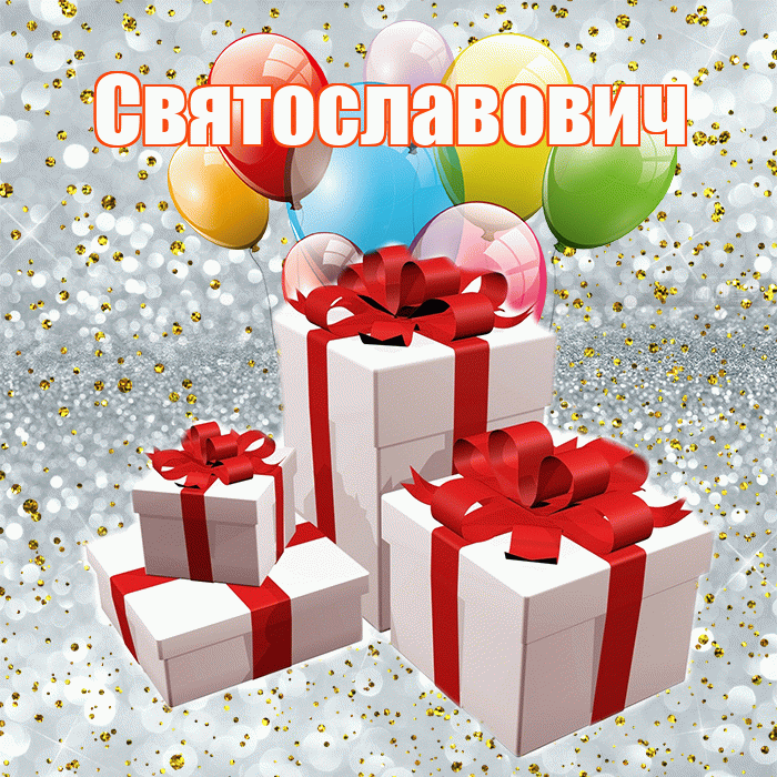 Святославович! С годовщиной свадьбы! Красивая открытка Святославовичу!